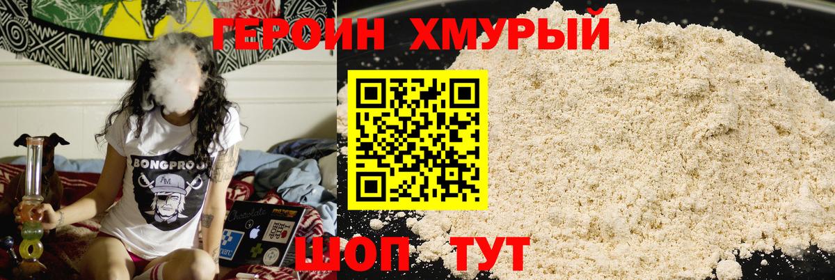 ГЕРОИН хмурый  Вход с VPN  Уссурийск 